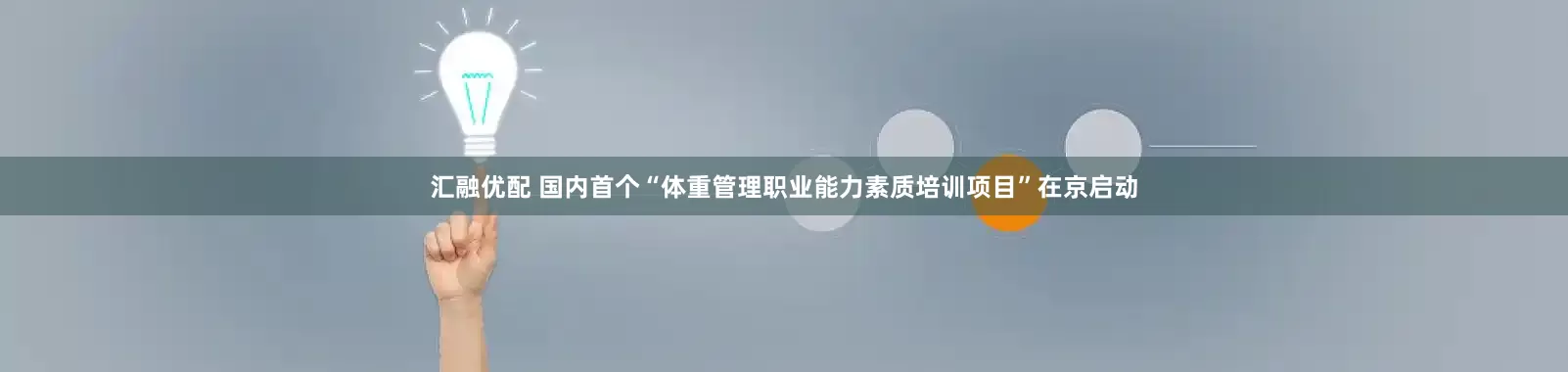 汇融优配 国内首个“体重管理职业能力素质培训项目”在京启动