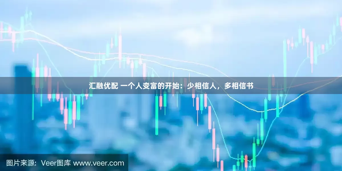 汇融优配 一个人变富的开始：少相信人，多相信书